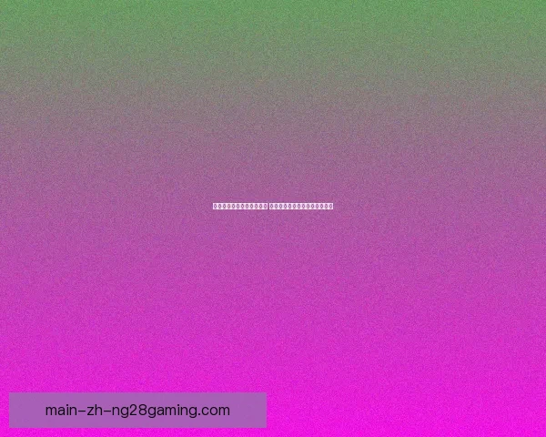 2026世界杯将引入生物识别技术提升安检效率和观赛体验 2026世界杯将引入生物识别技术提升安检效率和观赛体验