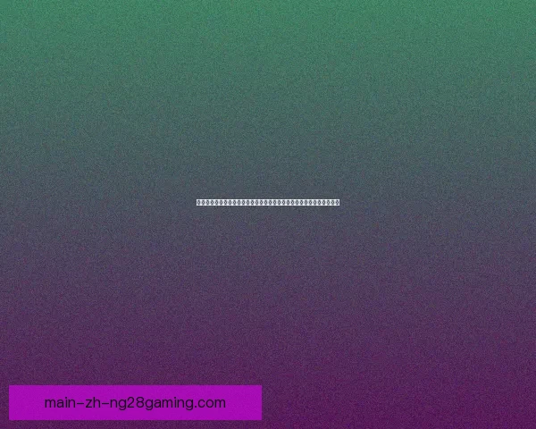 从积分形势到伤病调整解析世界杯预选赛最新战况的十大关键因素