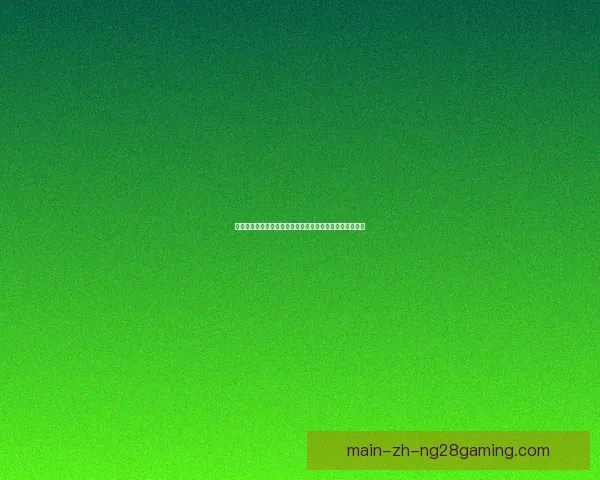 世界杯官方推出数字门票流转系统提升购票体验与安全管理