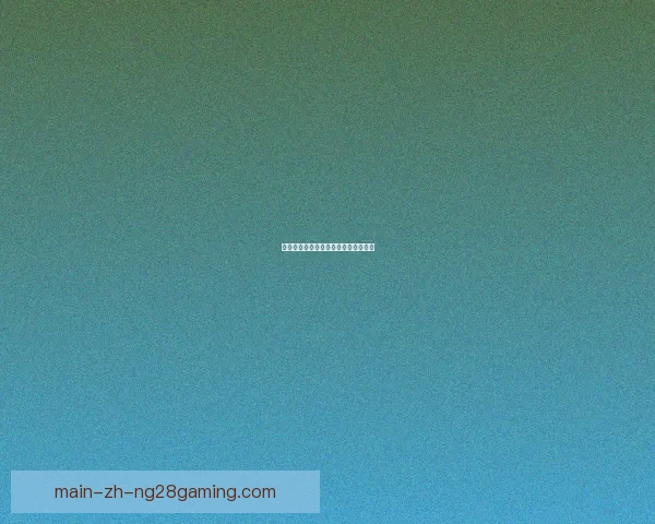 亚洲杯预选赛下阶段赛程变数对各队出线前景影响预测全面分析前瞻