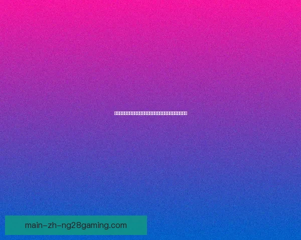 从凯恩对阵国米看世界杯预选赛锋线战术价值解析与整体攻防体系