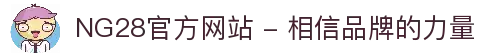 NG28官方网站 - 相信品牌的力量